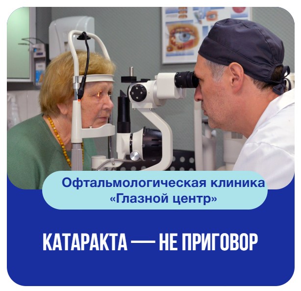 Катаракта не приговор!