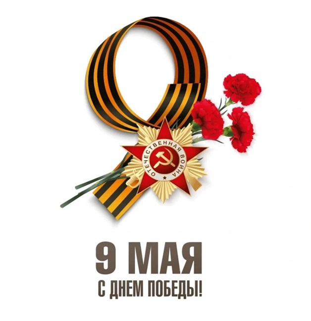 С Днём Победы! Поклон и благодарность каждому герою!