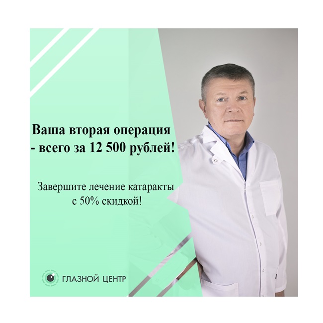 Ваша вторая операция — всего за 12 500 рублей! Завершите лечение катаракты с 50% скидкой!