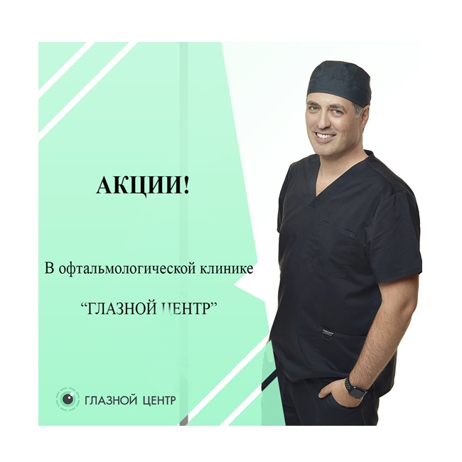 Продолжаются АКЦИИ в офтальмологической клинике «ГЛАЗНОЙ ЦЕНТР» июнь 2025 года!