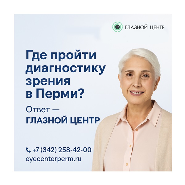 Где пройти диагностику зрения в Перми? Ответ – «ГЛАЗНОЙ ЦЕНТР»
