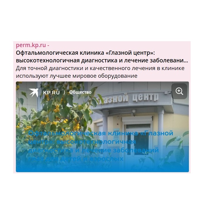 Клиника года в Перми «ГЛАЗНОЙ ЦЕНТР» — номинант конкурса от Комсомольской правды