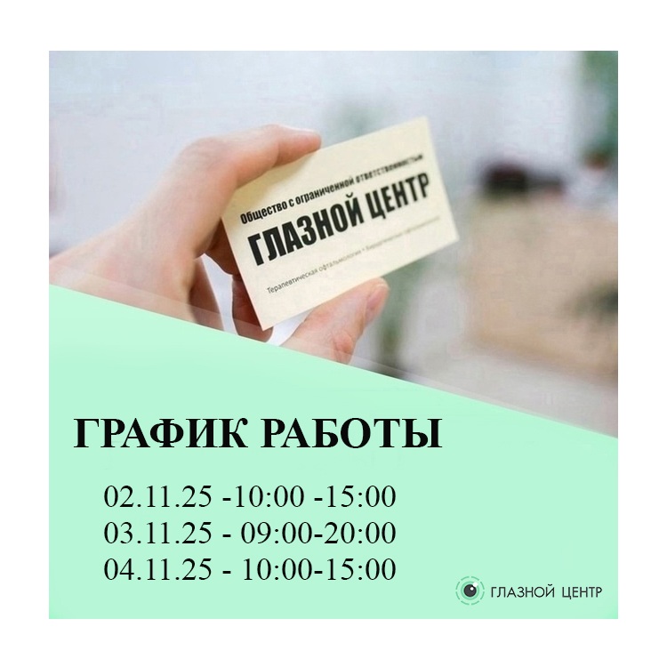 График работы офтальмологической клиники «ГЛАЗНОЙ ЦЕНТР»