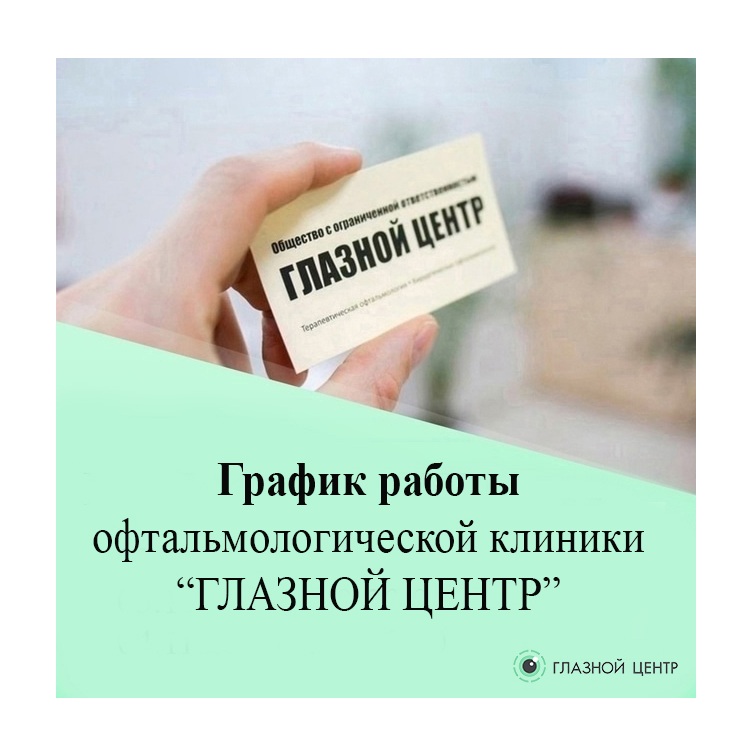 График работы офтальмологической клиники «ГЛАЗНОЙ ЦЕНТР»