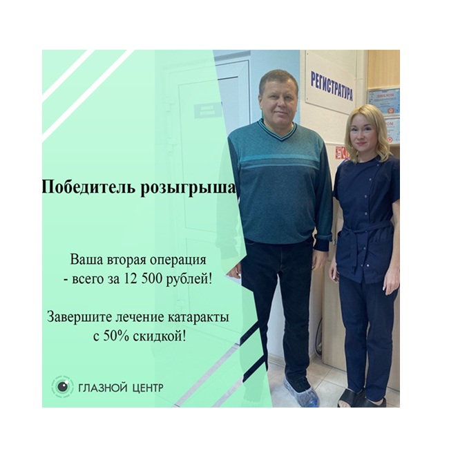 Победитель розыгрыша в офтальмологической клинике «ГЛАЗНОЙ ЦЕНТР»