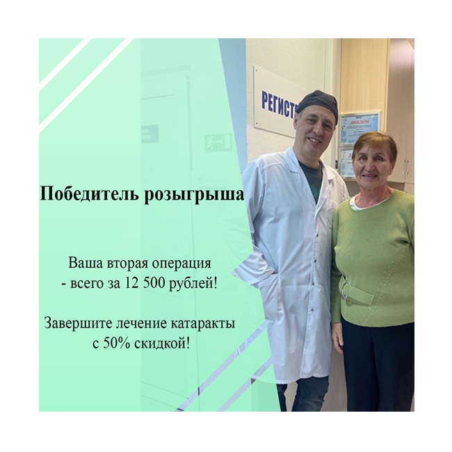 Победитель розыгрыша в офтальмологической клинике «ГЛАЗНОЙ ЦЕНТР»