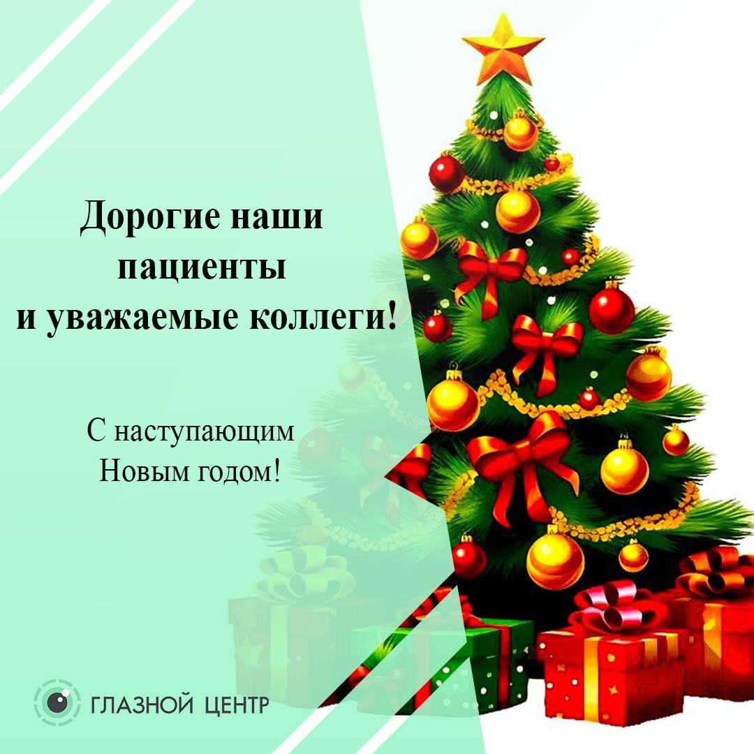 Дорогие наши пациенты и уважаемые коллеги!