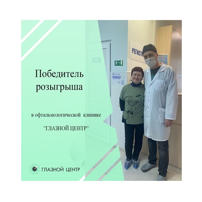 Победитель розыгрыша! Ваша вторая операция — всего за 12 500 рублей! Завершите лечение катаракты с 50% скидкой!Победитель розыгрыша!