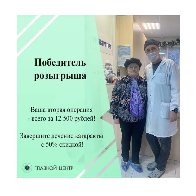 Победитель розыгрыша! Ваша вторая операция — всего за 12 500 рублей! Завершите лечение катаракты с 50% скидкой!Победитель розыгрыша!