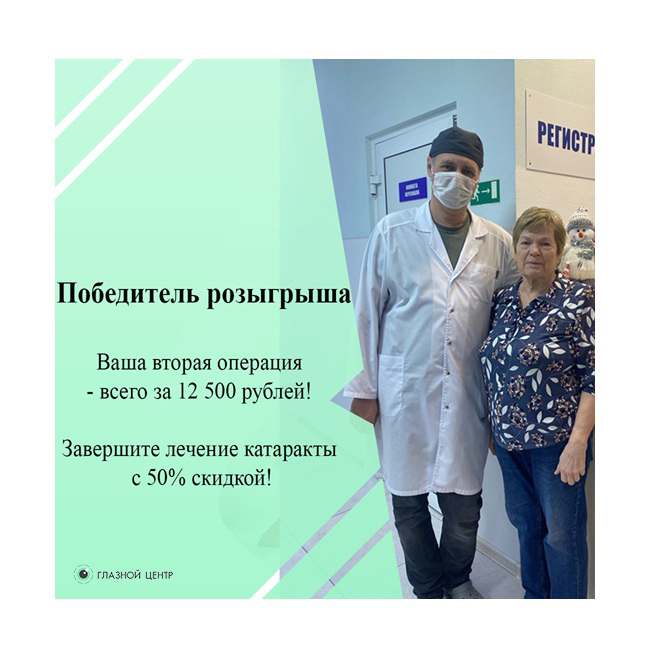 Победитель розыгрыша! Ваша вторая операция — всего за 12 500 рублей! Завершите лечение катаракты с 50% скидкой! Победитель розыгрыша!