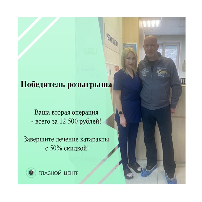 Скидка 50% на вторую операцию по катаракте — участвуйте в розыгрыше!