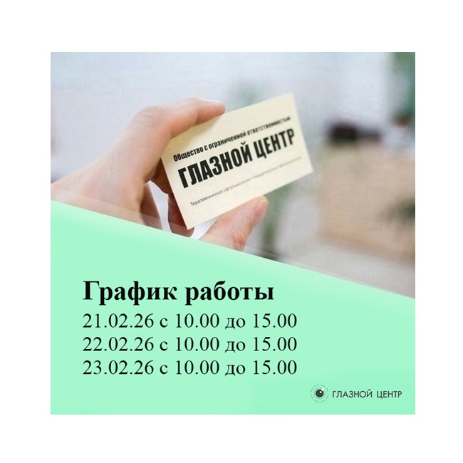 График работы офтальмологической клиники «ГЛАЗНОЙ ЦЕНТР»