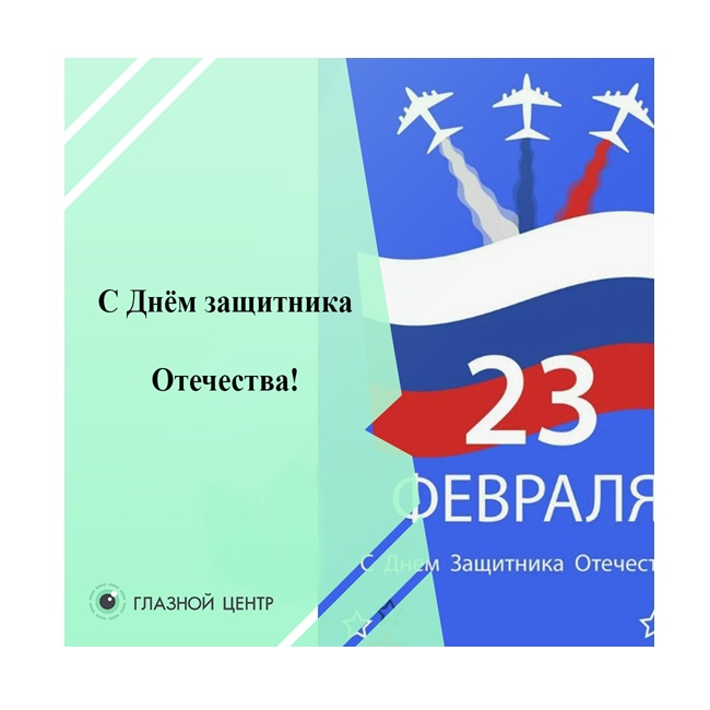 С Днём защитника Отечества!