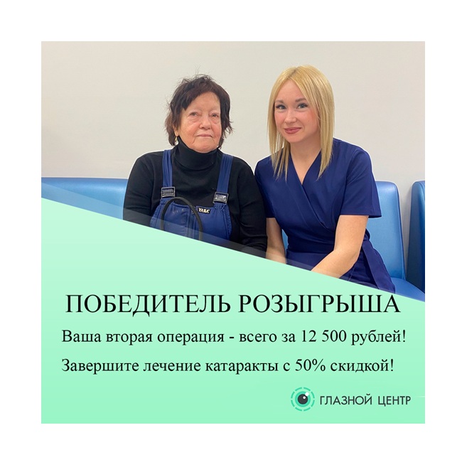 Скидка 50% на вторую операцию по катаракте — участвуйте в розыгрыше!