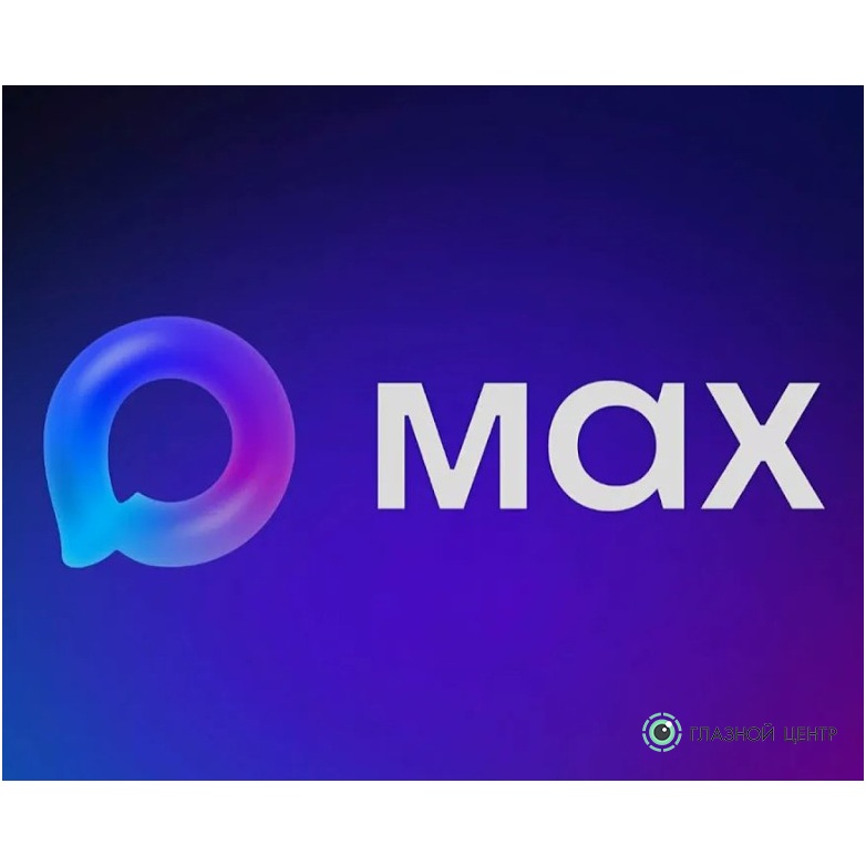 Клиника «ГЛАЗНОЙ ЦЕНТР» открыла официальный канал в социальной сети MAX