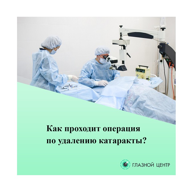 Как проходит операция по удалению катаракты
