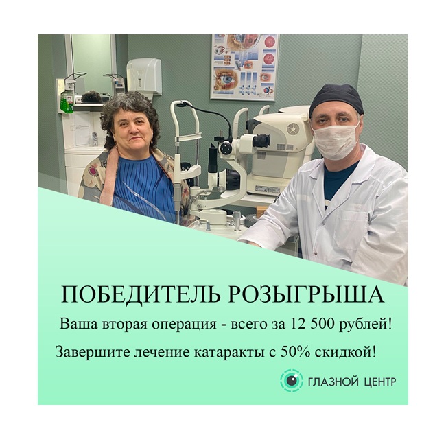 Вторая операция при катаракте — со скидкой 50%