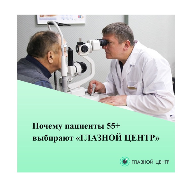 Почему пациенты 55+ выбирают «ГЛАЗНОЙ ЦЕНТР»