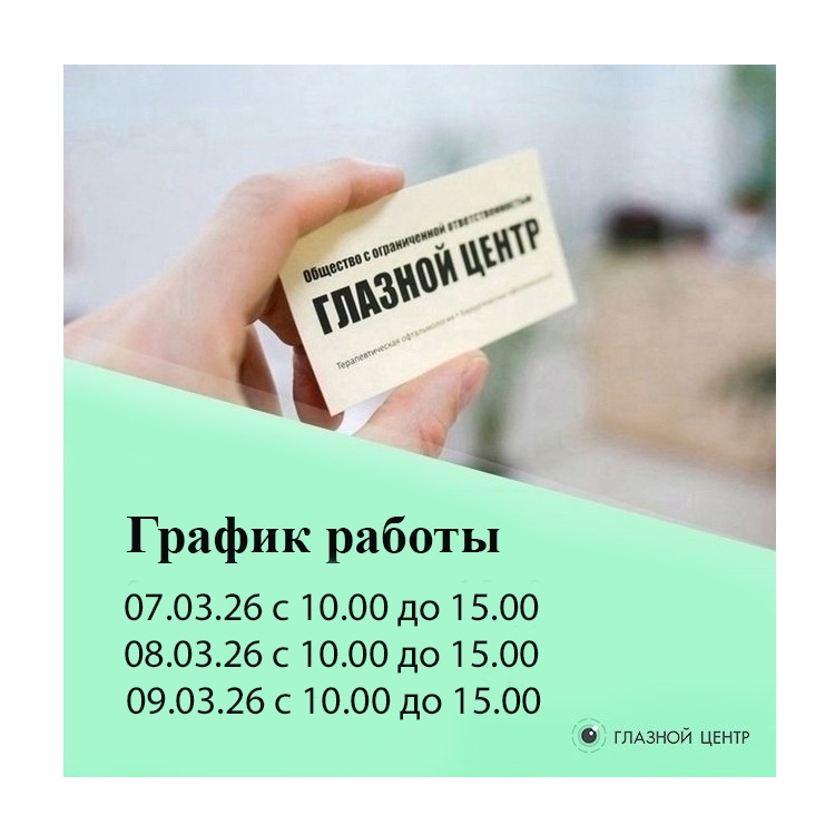 График работы офтальмологической клиники «ГЛАЗНОЙ ЦЕНТР»