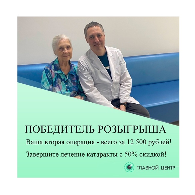 Скидка 50% на вторую операцию по катаракте — участвуйте в розыгрыше!