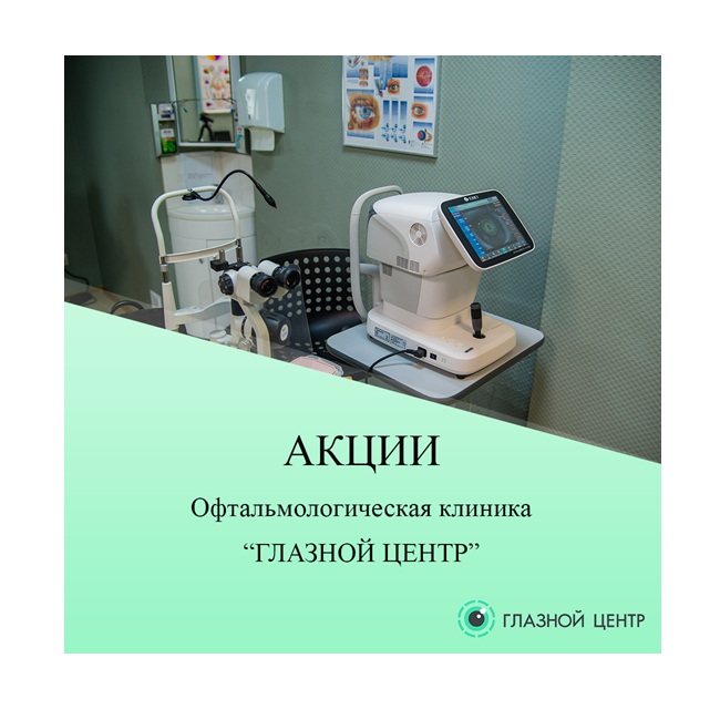 Продолжаются Акции в офтальмологической клинике «ГЛАЗНОЙ ЦЕНТР» апрель 2026 года.