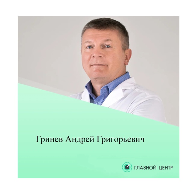 Гринев Андрей Григорьевич
