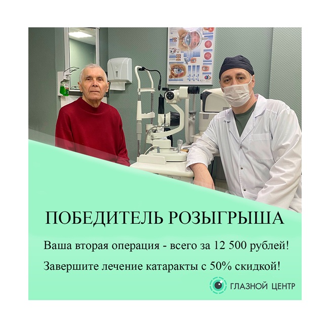 Вторая операция при катаракте — со скидкой 50%