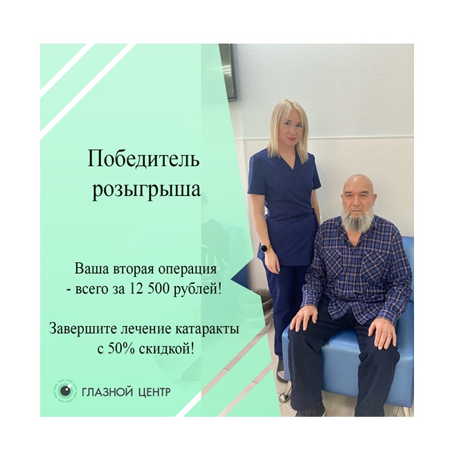Вторая операция при катаракте — со скидкой 50%