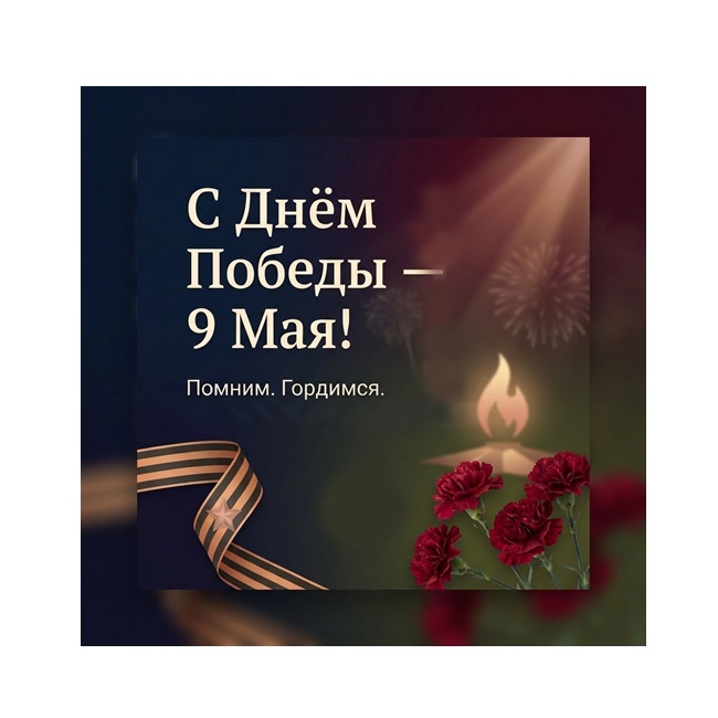 С Днём Победы — 9 Мая!