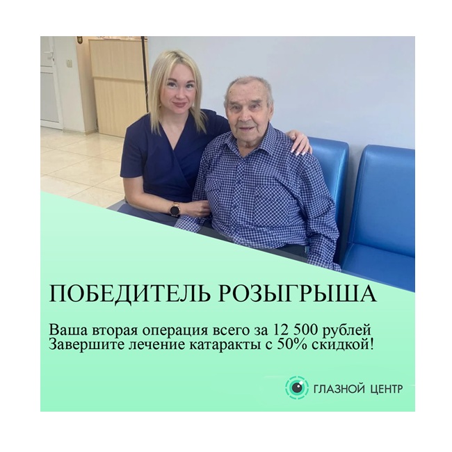 Вторая операция при катаракте — со скидкой 50%