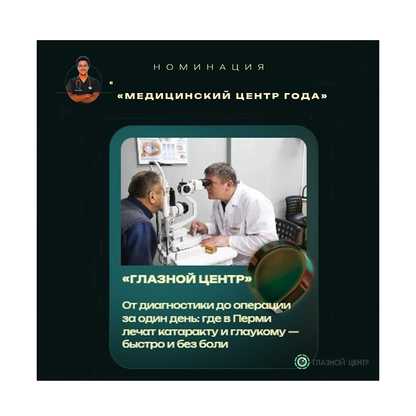 Пермь выбирает сердцем. Поддержите «ГЛАЗНОЙ ЦЕНТР»!
