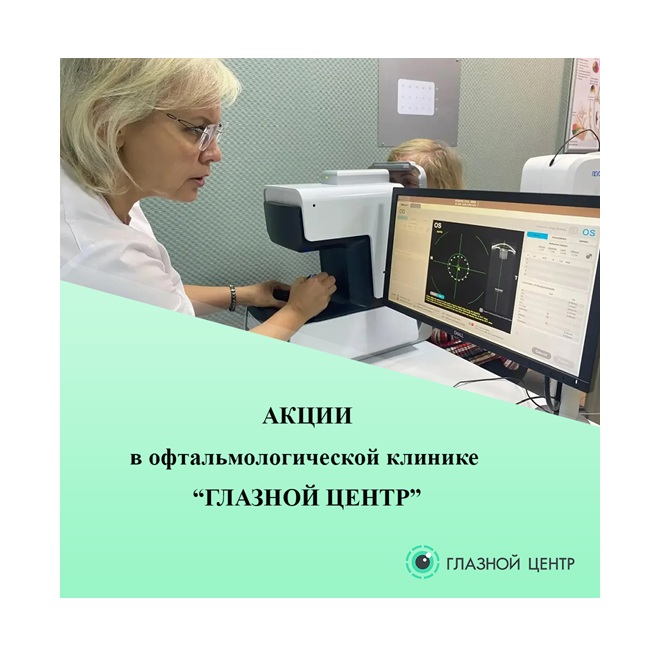 Акции в офтальмологической клинике «ГЛАЗНОЙ ЦЕНТР»