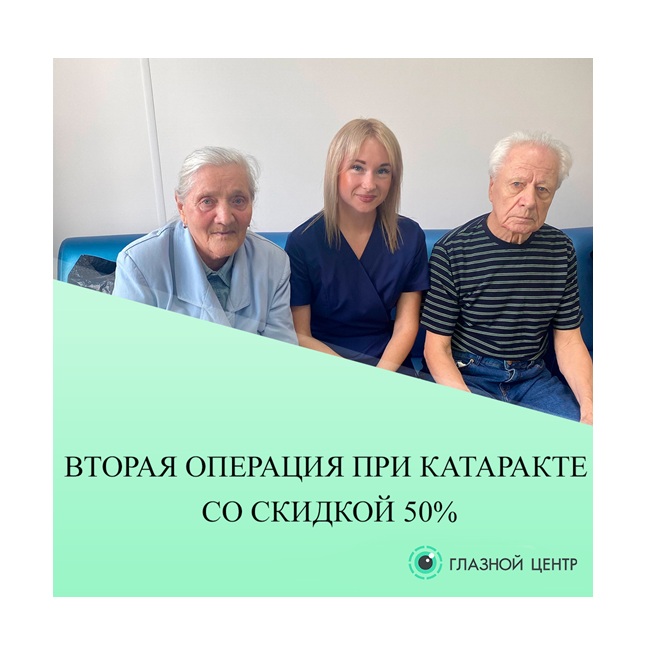 Вторая операция при катаракте — со скидкой 50%