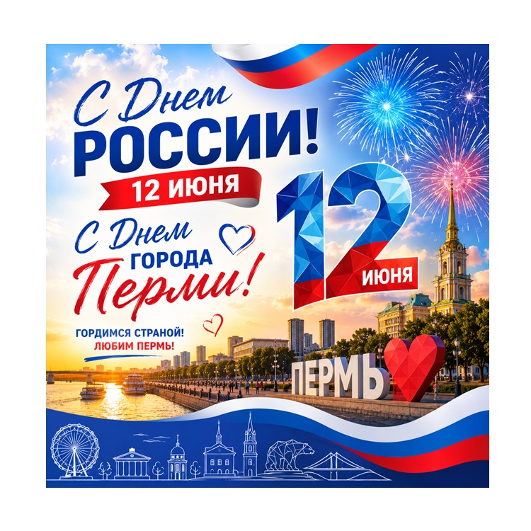 С Днём России и Днём города Перми!