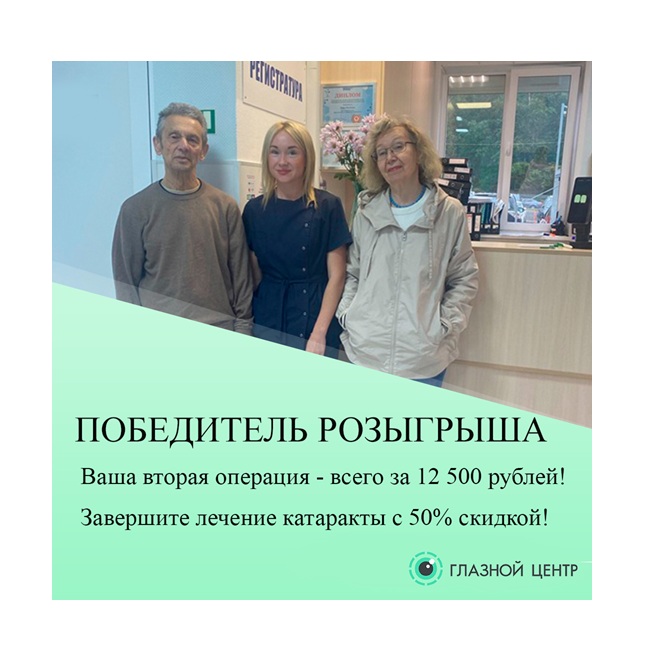 Вторая операция при катаракте — со скидкой 50%