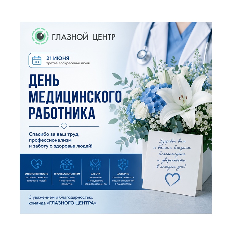 21 июня — День медицинского работника