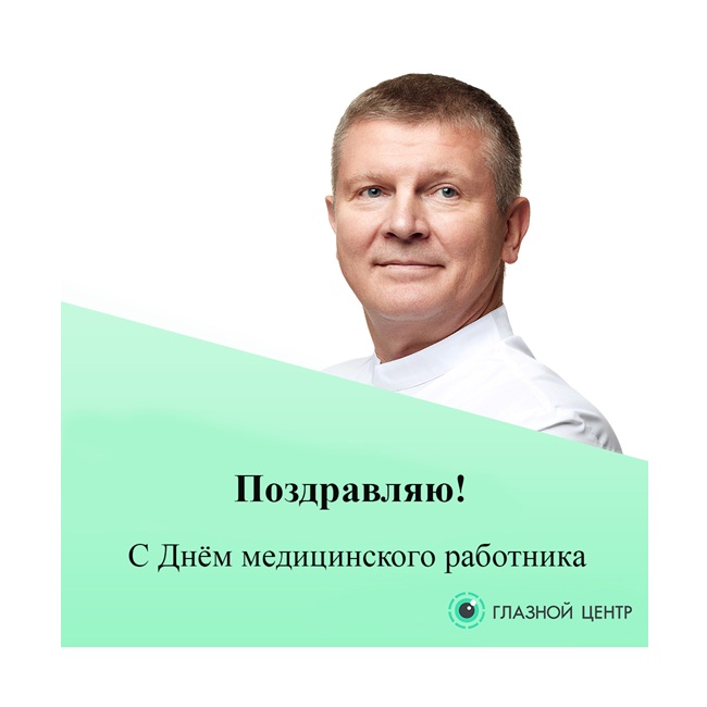 С Днём медицинского работника!