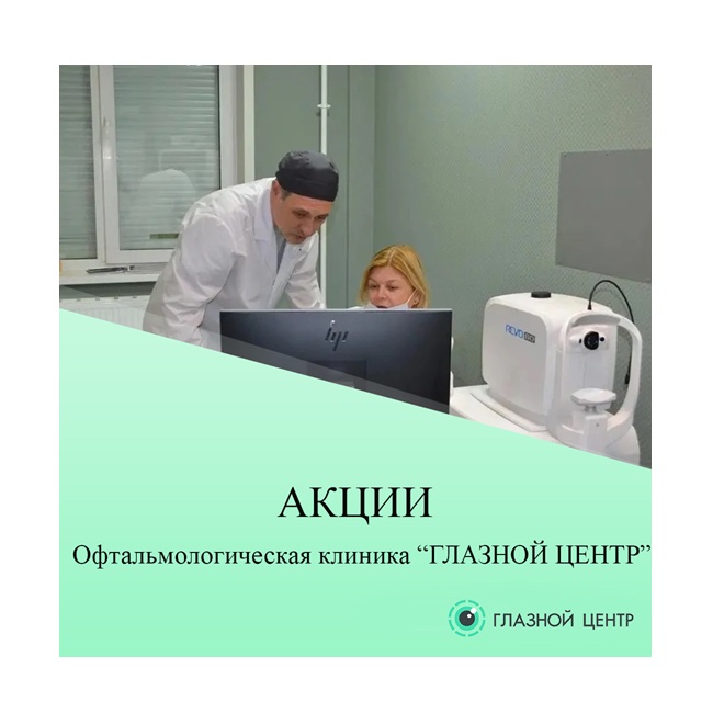 Продолжаются Акции офтальмологическая клиника «ГЛАЗНОЙ ЦЕНТР»!