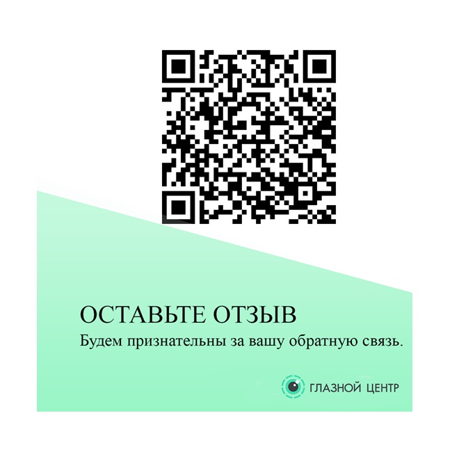 Уважаемые пациенты, благодарим вас за доверие к офтальмологической клинике «ГЛАЗНОЙ ЦЕНТР». Нам важно ваше мнение.