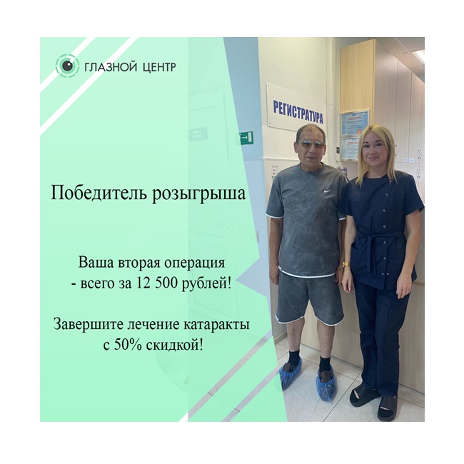 Вторая операция при катаракте — со скидкой 50%
