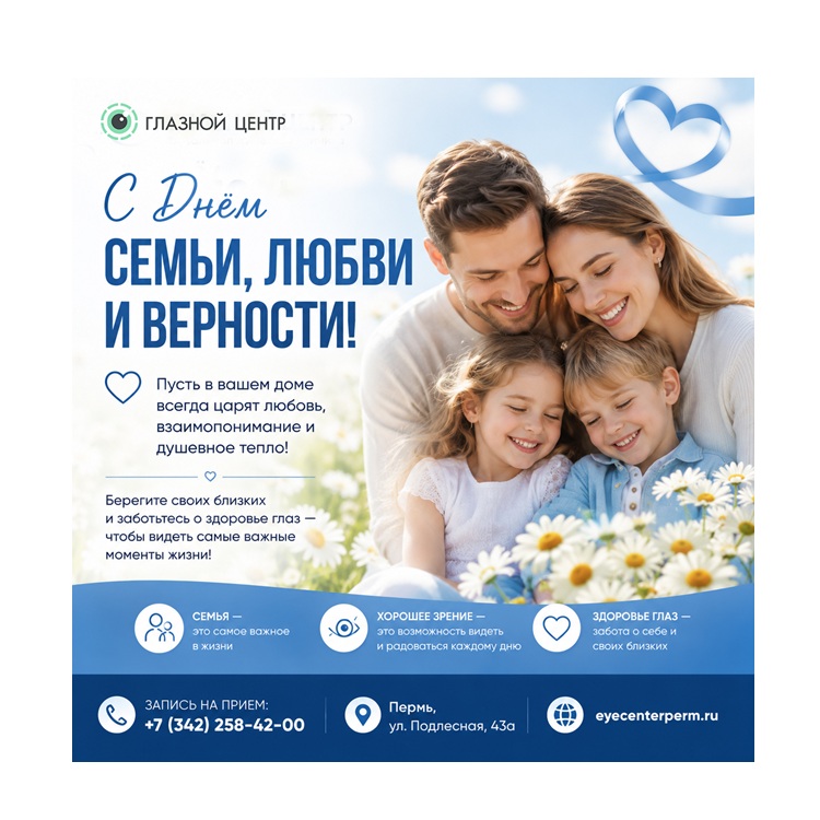 С Днём семьи, любви и верности!