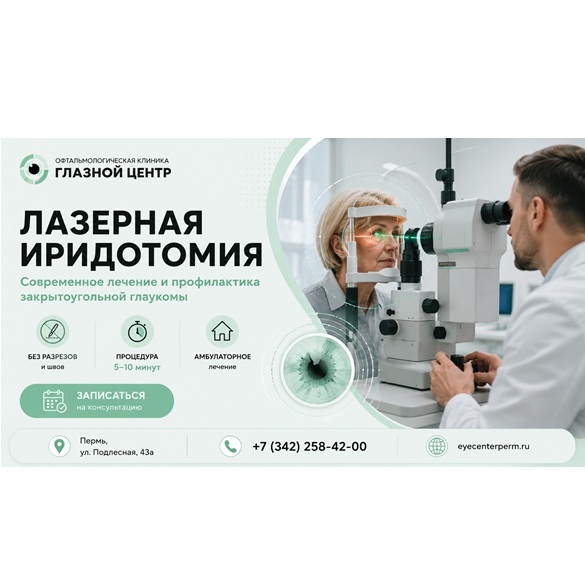Лазерная иридотомия в офтальмологической клинике «ГЛАЗНОЙ ЦЕНТР»