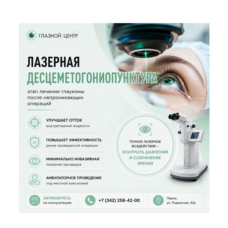 Лазерная десцеметогониопунктура в офтальмологической клинике «ГЛАЗНОЙ ЦЕНТР»