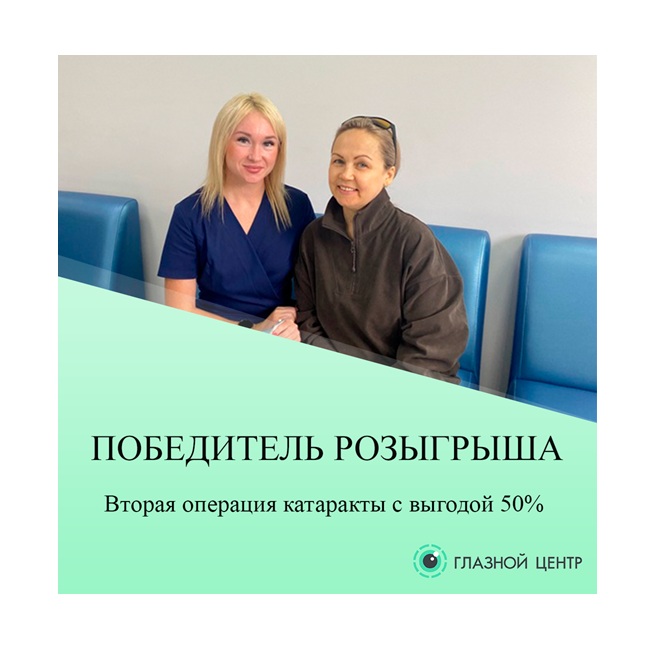 Вторая операция при катаракте — со скидкой 50%