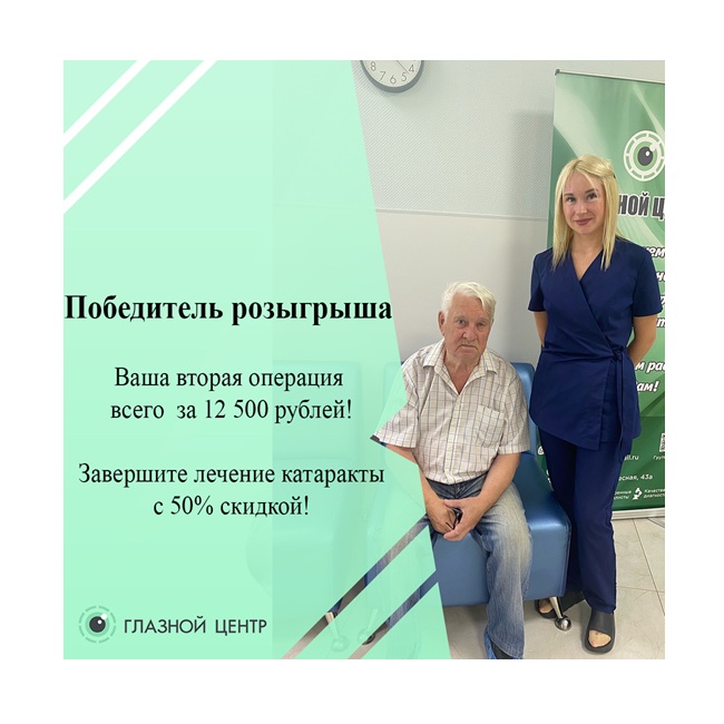 Вторая операция при катаракте — со скидкой 50%
