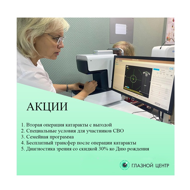 Акции август офтальмологическая клиника «ГЛАЗНОЙ ЦЕНТР»