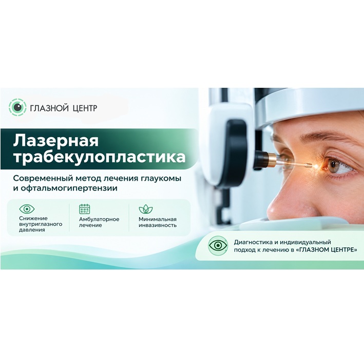 Лазерная трабекулопластика в офтальмологической клинике «ГЛАЗНОЙ ЦЕНТР»