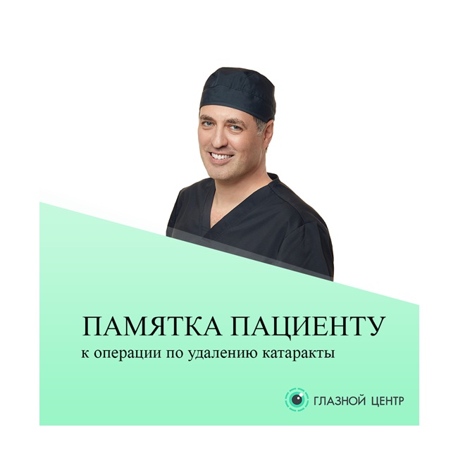 ПАМЯТКА ПАЦИЕНТУ к операции по удалению катаракты