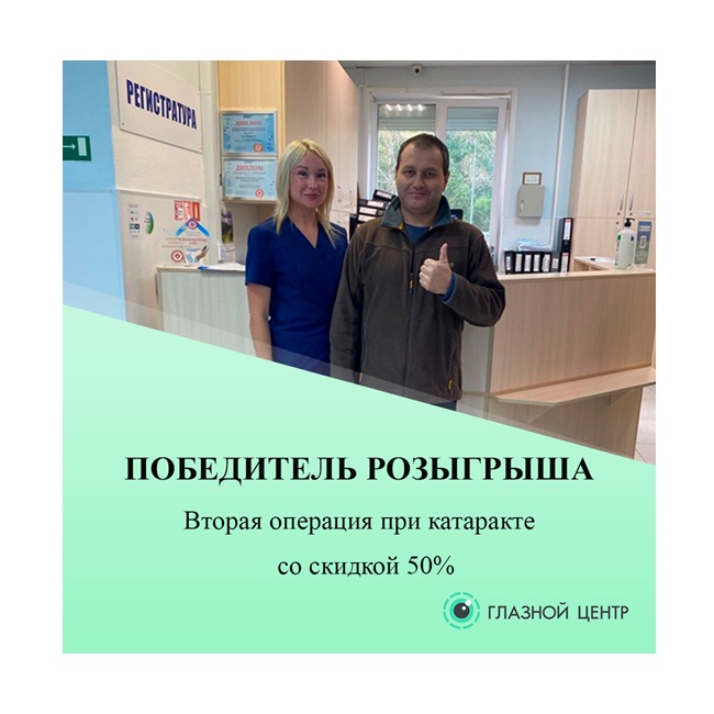 Вторая операция при катаракте — со скидкой 50%